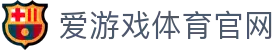 爱游戏（中国）官方网站 - 高清赛事直播平台 | AGAME
